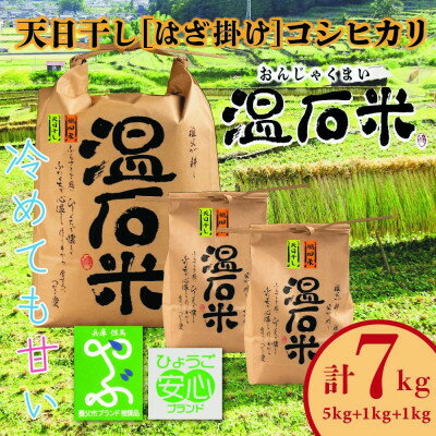 【ふるさと納税】養父市大屋の棚田産天日干しコシヒカリ「温石米」7kg(2025年収穫米)【1091758】