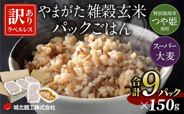 
                  やまがた雑穀玄米パックごはん 150g×9個 (つや姫・スーパー大麦・もち麦 3種ブレンド) ラベルレス 訳あり 山形 パックライス 備蓄 保存 パックライス  FZ25-178
                