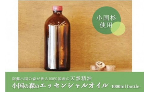 【阿蘇小国杉のくらし】小国の森のエッセンシャルオイル 1000mlボトル