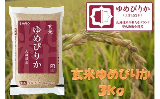 （玄米３ｋｇ）ホクレンゆめぴりか
