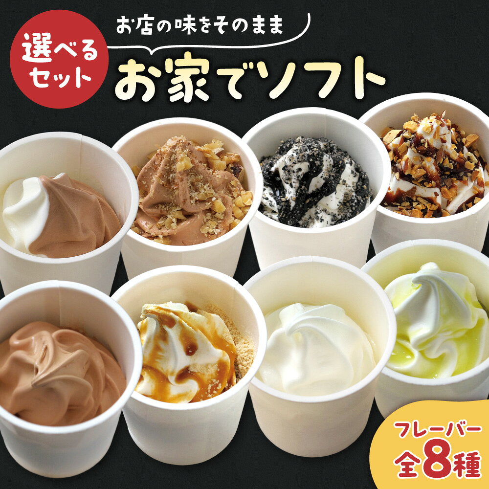 【ふるさと納税】 北海道産 濃厚 ソフトクリーム 【 選べる セット 】 各130ml 全8種 3個 6個 8個 12個 16個 18個 厳選素材 ジェラート世界チャンピオン監修 お店の味 食べ比べ 詰め合わせ アイス カップアイス アイスクリーム お取り寄せ スイーツ デザート 北海道 札幌市