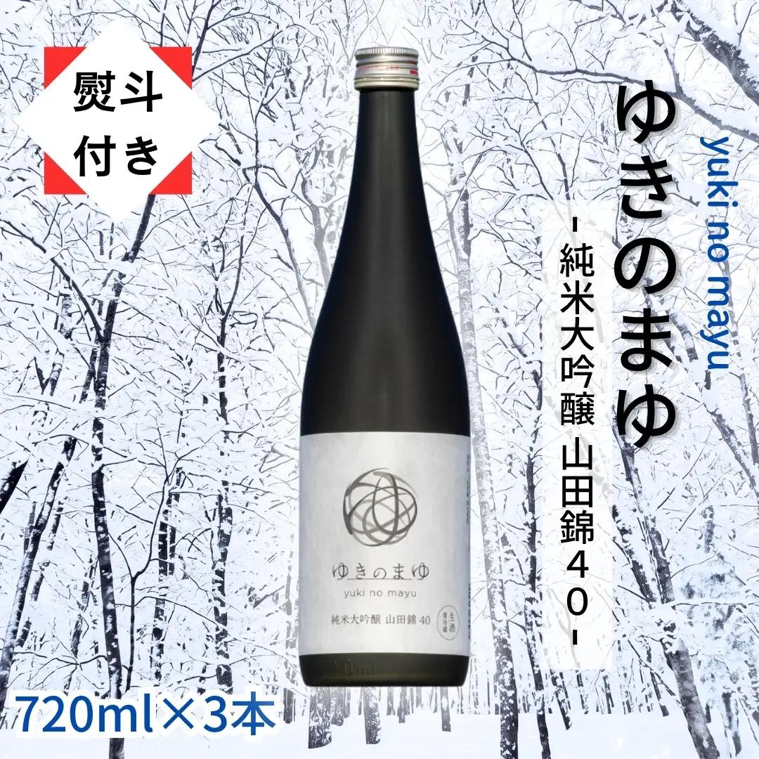 ゆきのまゆ 純米大吟醸 山田錦40 生酒 720ml 3本セット 【熨斗付き】|津南町 純米大吟醸