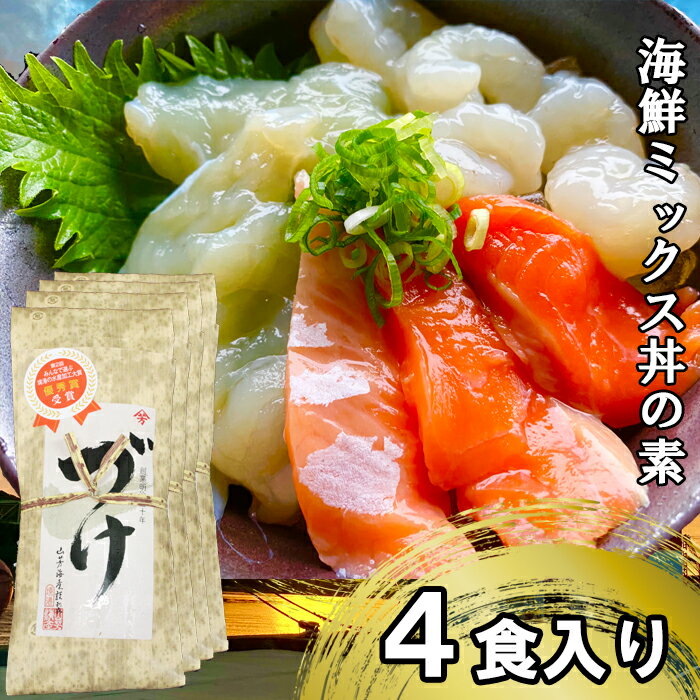 【ふるさと納税】山芳亭　海鮮ミックス丼の素（境港サーモン・ふぐ・エビ）（4袋） 海鮮丼 ミックス 3種類 サーモン フグ 海老 丼 素 簡単 取り寄せ ごはんのお供 時短 ご自宅用 魚 加工品　EY04