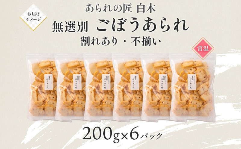 あられの匠白木 ごぼうあられ 無選別 200g 6パック入り サラダ味 ごぼう味 和菓子 米菓 おかき あられ アラレ ゴボウ 牛蒡 せんべい 不揃い 割れ 自宅用 家庭用 訳あり 愛知県 名古屋市