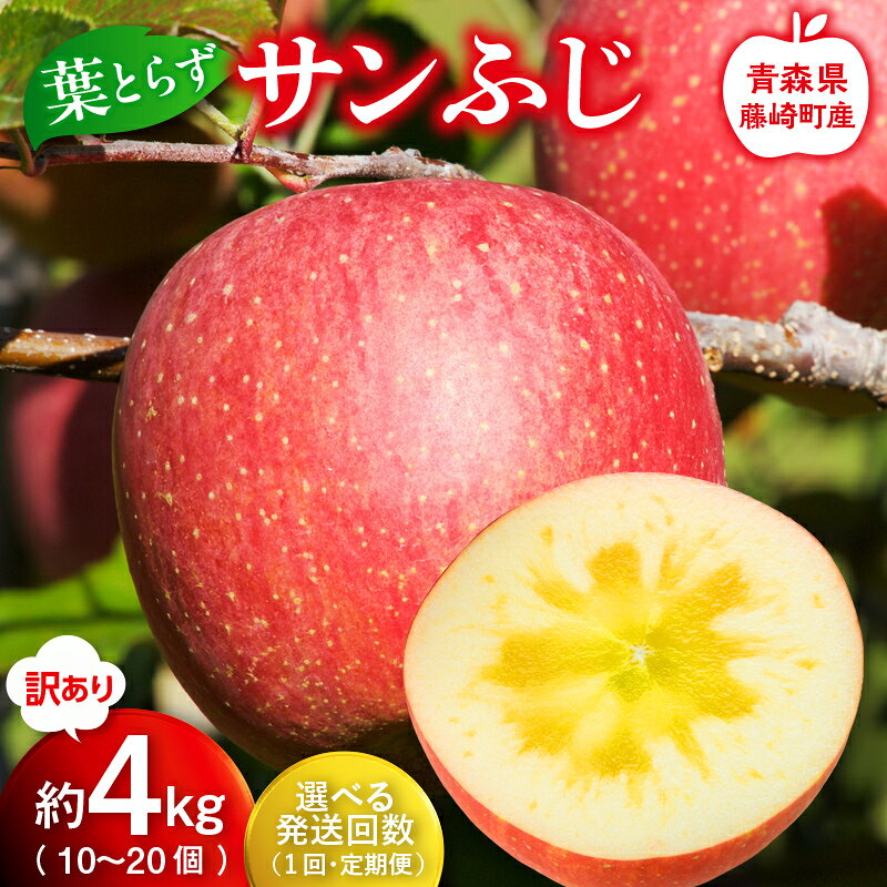 【ふるさと納税】≪発送回数が選べる≫ 【先行予約】訳あり 産地直送 葉とらず サンふじ 約4kg (10～20個) 青森りんご 林檎 リンゴ 訳アリ わけあり ワケアリ ご家庭用 規格外 葉取らずりんご 発祥の地 果物 フルーツ 青森県産 藤崎町 おすすめ F41-0022var