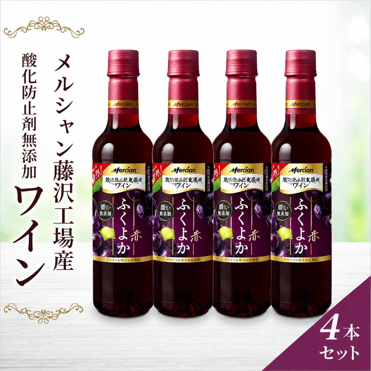 ワイン 4本 セット 赤ワイン 720ml × 4 ぶどう お酒 ブドウ 名産 厳選 葡萄 果汁 濃い レッド ギフト プレゼント アルコール おつまみ 果実 おしゃれ 贈答 グラス 度数 わいん wine 酸化防止剤無添加 メルシャン 贈答 パーティー ディナー 夕食 藤沢酒販協同組合 神奈川 湘南 藤沢