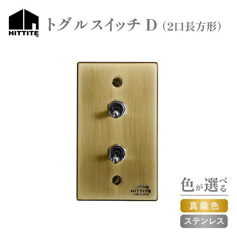【ふるさと納税】 HITTITEのトグルスイッチD（2口長方形） 選べる（真鍮色・ステンレス） スイッチプレート アイアン プレート ステンレス 真鍮色 スイッチ ヒッタイト 《レビューキャンペーン》