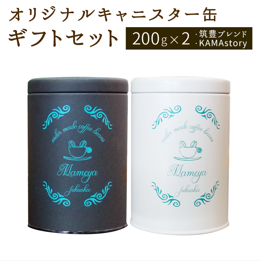 【ふるさと納税】まめや福岡 オリジナルキャニスター缶 ギフトセット 筑豊ブレンド 200g KAMAstory 200g 豆 粉 挽き豆 コーヒー缶 珈琲缶 保存容器 密閉 キッチン 雑貨 かわいい おしゃれ インテリア 送料無料