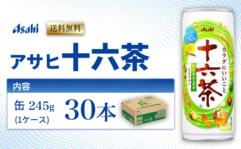 茶 アサヒ 十六茶 245g x 30本 ( 1ケース ) 缶 お茶 緑茶 日本茶 飲料 飲み物 ドリンク カフェインゼロ カフェインレス カロリーゼロ ゼロカロリー まとめ買い 箱 買い ケース 送料無料 アサヒ飲料 兵庫 兵庫県 明石市