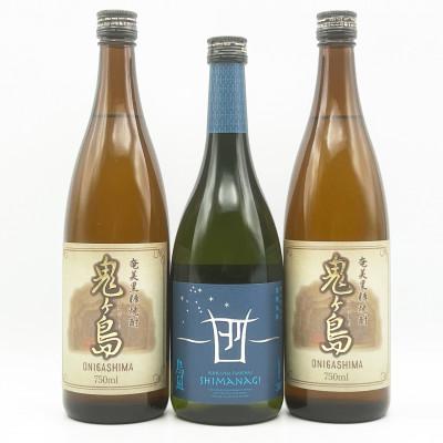 ふるさと納税 喜界町 【黒糖焼酎3本セット】「島凪」30度・720ml×1本&amp;「鬼ヶ島」25度・750ml×2本【箱入り】