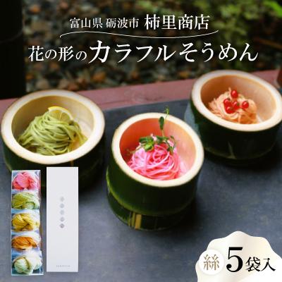 ふるさと納税 砺波市 富山県砺波市　180年の技法を伝承した手延べ麺　花の形のカラフルそうめん　柿里商店「絲5袋入」