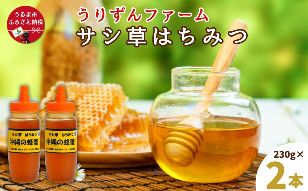 うるま市で採れた「サシ草はちみつ」230g×2本セット