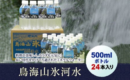 鳥海山氷河水500ml×24本入り F2Y-4666