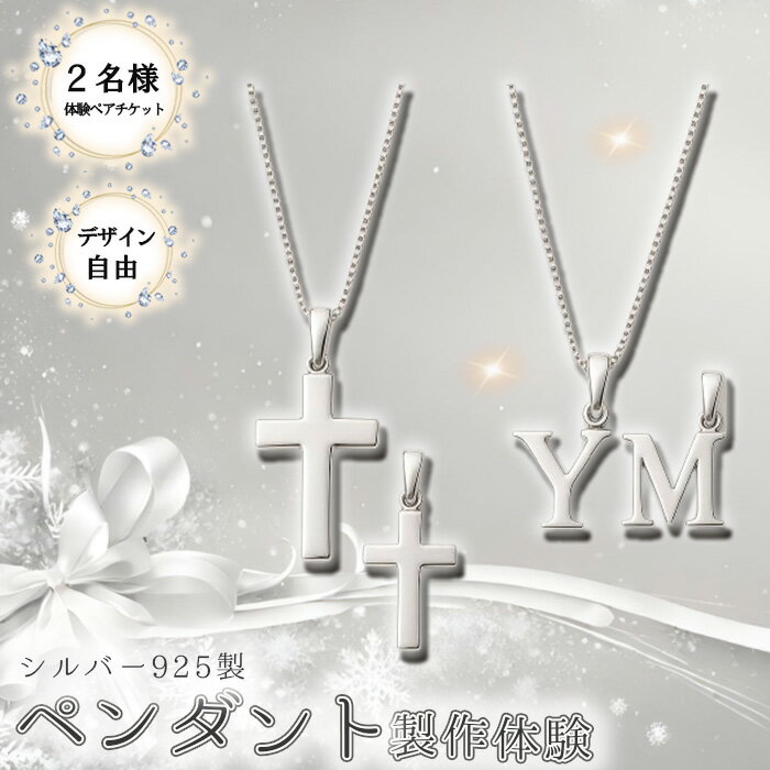 【ふるさと納税】シルバー925製ペンダント製作体験［デザイン自由］丸一日 ペアチケット ／ ペンダント制作体験 シルバー925 ペアチケット 手作りペンダント アクセサリー制作体験 カップル体験 記念日デート オリジナルペンダント ハンドメイドアクセサリー [No.266]