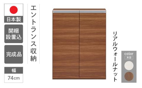 【リアルウォールナット】エントランスファニチャーフル 板戸 ECD-74L（W743 D388 H956mm）棚 板戸 収納 完成品 木目 靴 食器 回転連結式【46-54【1】】 【リアルウォールナ