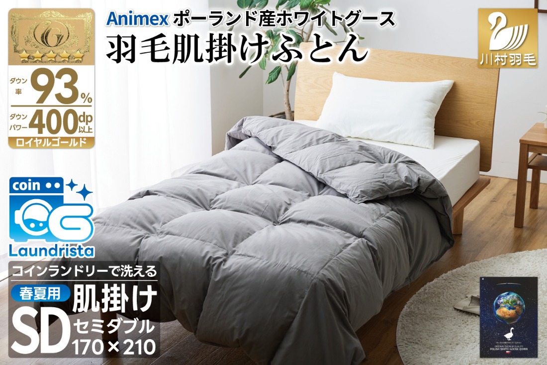 【春夏用】洗える 羽毛 肌掛け布団 セミダブル ホワイトグースダウン 93％ 0.5kg ポーランド産 (無地 グレー) [川村羽毛 山梨県 韮崎市 20743655] 布団 羽毛布団 肌掛け 日本製