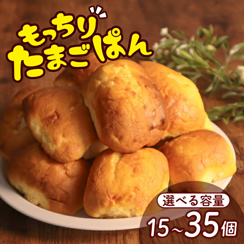 【ふるさと納税】 ＼最短7営業日以内発送／ 朝食パン たまごパン 15個 / 25個 / 35個 小分け パン 卵パン 玉子パン 菓子パン スナック 人気 おやつ おかし 朝食 朝 ふわふわ しっとり ふっくら ふんわり 素材 の味 トースト 常温 冷蔵 千葉県 旭市 ベーカリーコルン