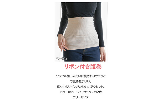 岩盤浴 リボン付き　腹巻き ベージュ【マルヤマシルク】3515 |  腹巻き インナー 冷え対策 温活 人気 おすすめ 岩盤浴 シルク 北投石 遠赤外線 マイナスイオン 綿100％ 冷房対策 寒さ対策