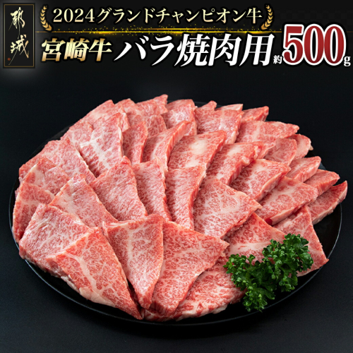 【数量限定★2024グランドチャンピオン牛】宮崎牛バラ焼肉用500g_AI-6404