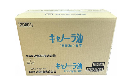 【1.5-27】キャノーラ油　約13kg（1,650ｇ×8本）