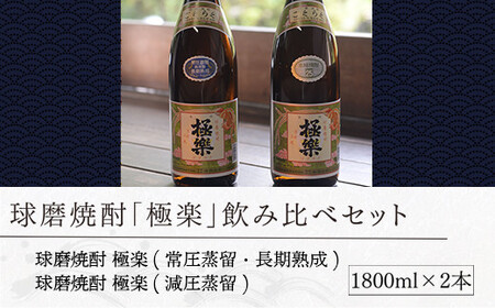 創業江戸中期【林酒造場】 球磨焼酎「極楽」飲み比べセット