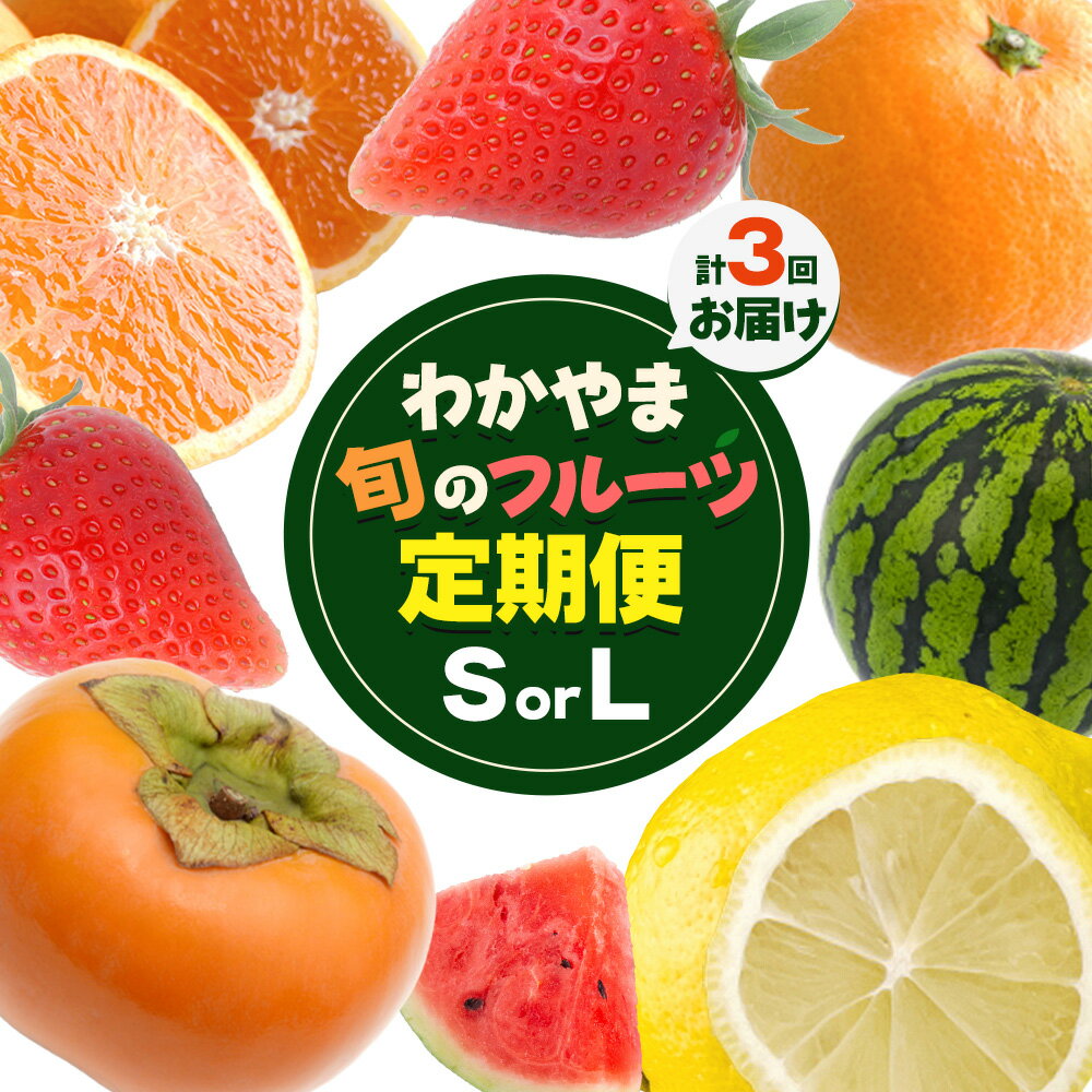 【ふるさと納税】わかやま旬の フルーツ 定期便 【全3回】 選べる 内容量 S L 有田マルシェ《発送月固定・全3回出荷》 和歌山県 日高町 苺 いちご 柑橘 オレンジ 小玉 スイカ レモン みかん 有田 みかん 柿 果物 定期 柑橘 果物【配送不可地域あり】