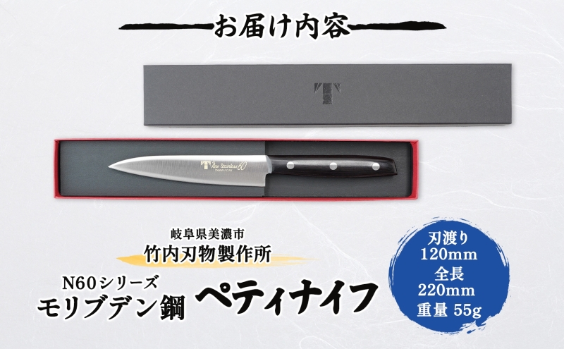 包丁 N60シリーズ ペティナイフ 120mm モリブデン鋼 フルーツ包丁 ナイフ 日用品 調理用品 調理器具 キッチン用品 キッチングッズ 調理 キッチン 日本製 ギフト 贈り物 プレゼント 岐阜 