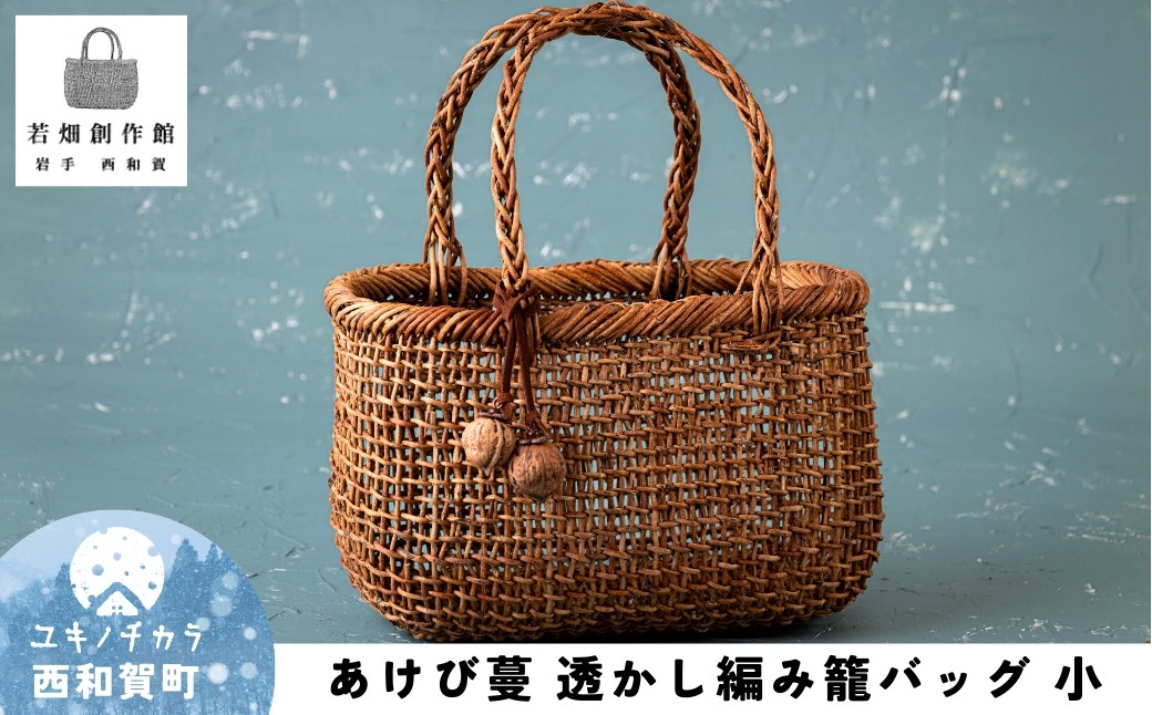 西和賀町産100％  あけび蔓で仕上げた伝統工芸「 あけび蔓 籠（かご）小」