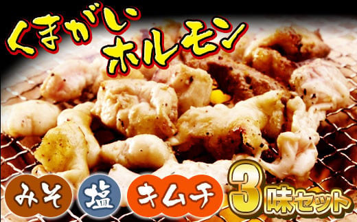 
くまがいホルモン　3味セット(味噌・塩・キムチ)　「くまホル」は陸前高田市民のソウルフード 岩手 陸前高田市
