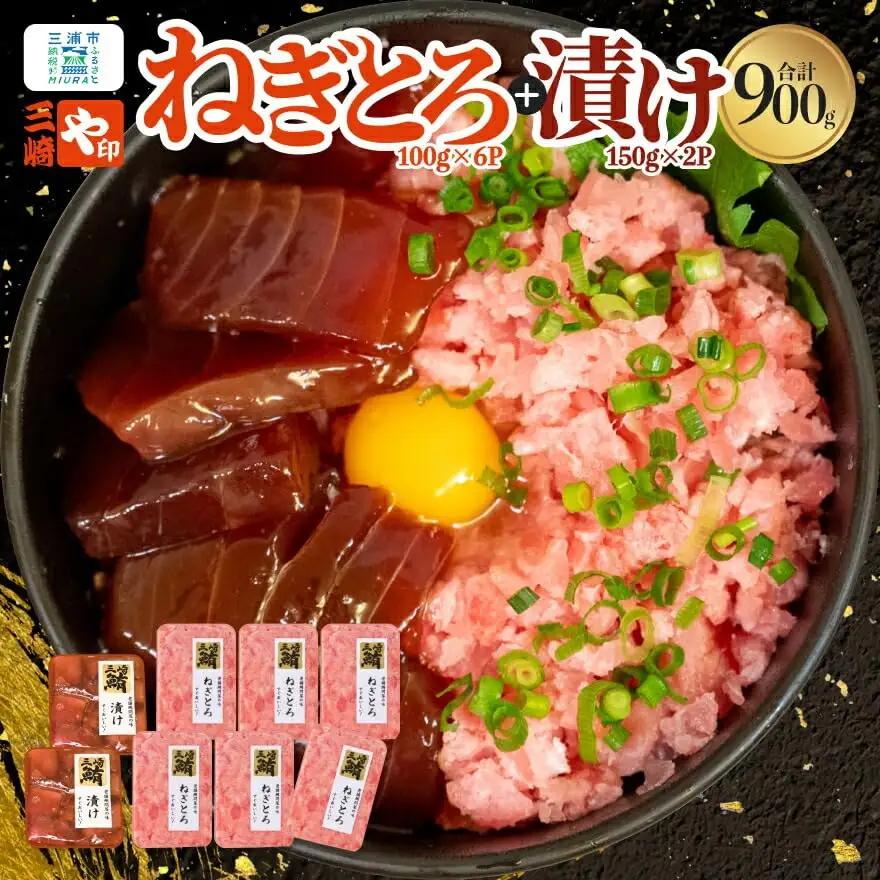 【 三崎港 直送！】お手軽 ・ かんたん！ 天然マグロ 漬け × ねぎとろ 8パックセット M063-002 冷凍 マグロ