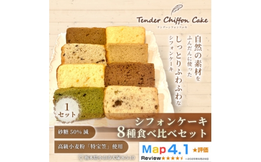 ＜ふわしゅわ食感を全種類堪能＞シフォンケーキ全種食べ比べセット計8個(全8種各1個)|特宝笠 蜂蜜【1678687】