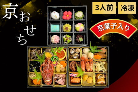 京風料理新橋 京おせち 3段重 冷凍おせち 2026 先行予約