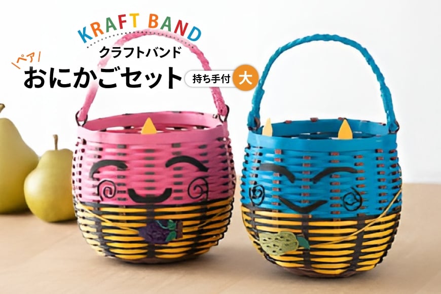 
            クラフトバンド かご ペアおにかご セット 大 [cafe‘gallery美蔵 山形県 高畠町 tk06ayt080004] 収納 おしゃれ アレンジ ハンドメイド
          