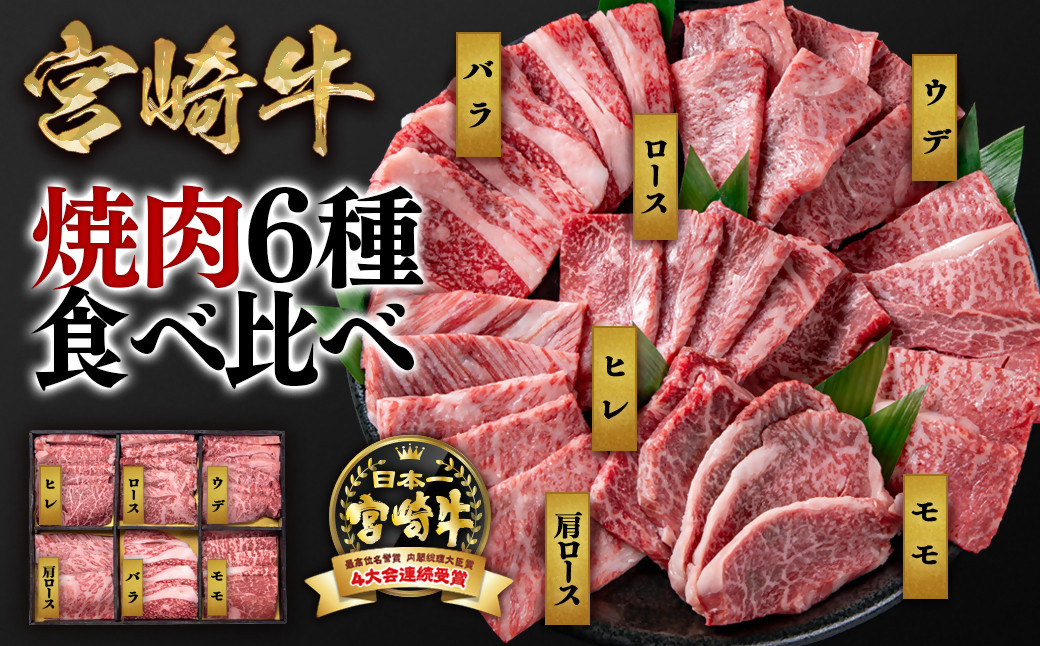 
宮崎牛 6種盛り焼肉　食べ比べセット600g　4等級以上　国産牛 肉 ブランド牛 ミヤチク 内閣総理大臣賞4連覇＜2.1-12＞
