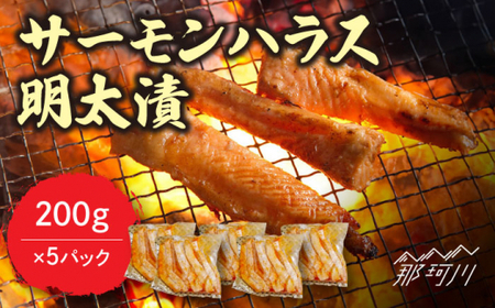 サーモンハラス明太漬200g×5パック（計1kg）＜株式会社マル五＞那珂川市 明太漬 明太漬 明太漬 明太漬 明太漬 明太漬 [GDW018] 17000 17000円