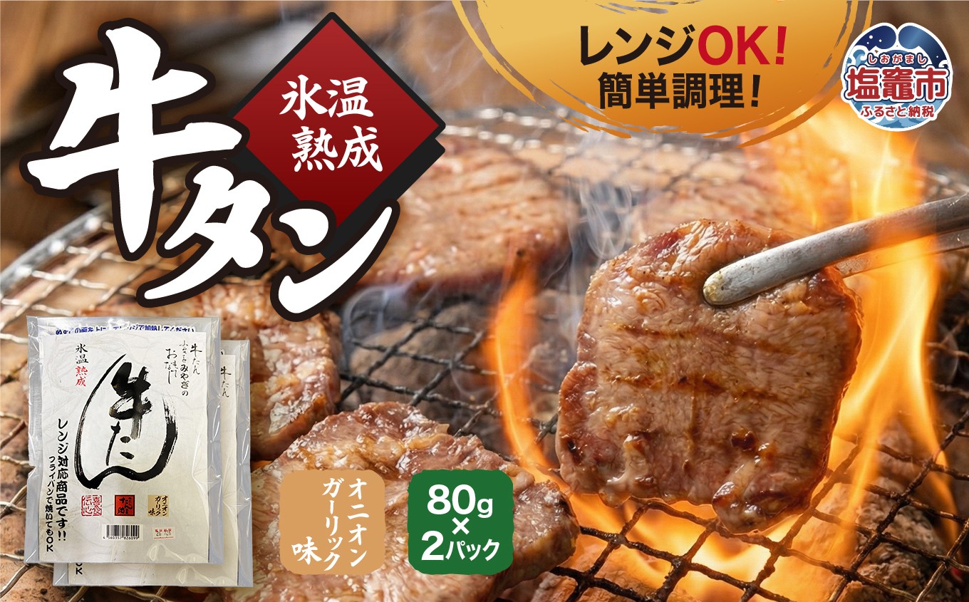 
                  氷温熟成 牛タン オニオンガーリック味 80g×2パック レンジ対応｜ ku00002 塩竈市 塩釜 五光食品
                
