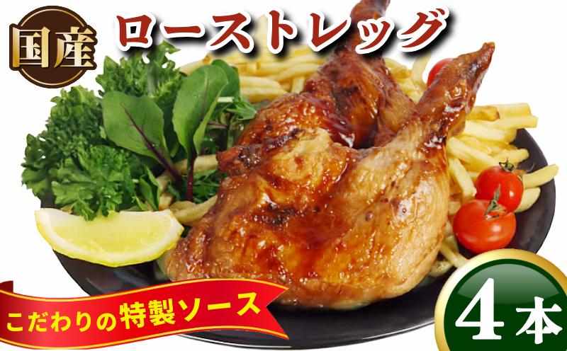 鶏肉 ローストレッグ ロースト チキン １本 × 4袋 800g 個包装 冷凍 グルメ おかず クリスマス パーティ 記念日 お肉 BBQ とり信 電子レンジ 調理
