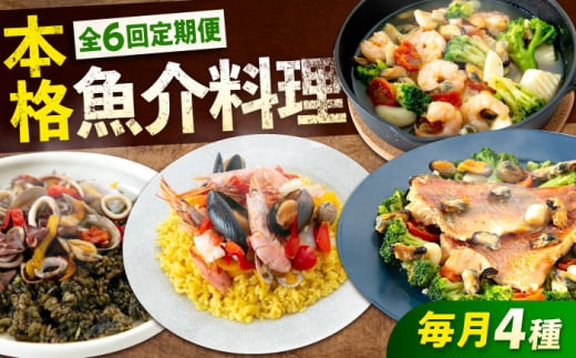【ふるさと納税】【全6回定期便】 冷凍 惣菜 レンジで簡単 パエリア アヒージョ アクアパッツァ 4点(パエリア2種)バラエティセット 広島県福山市/マルケー食品株式会社 魚介 洋食 おかず 簡単調理 えび イカ 貝[BABC010]