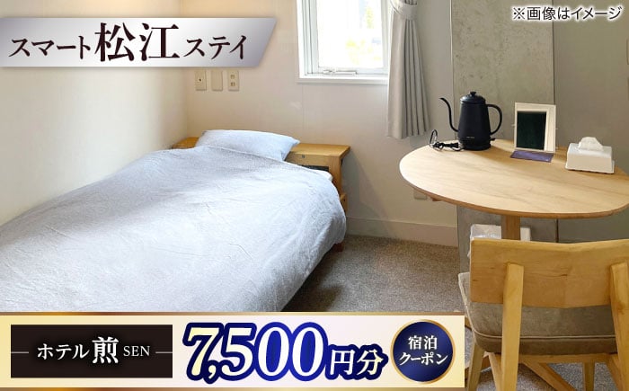 
                  ホテル煎 SEN 宿泊クーポン|シンプルで機能的な松江の滞在 7,500円分クーポン 寄附額2.5万円 25,000円 島根県松江市/株式会社graphs [ALHL003]｜宿泊クーポン ホテル 観光 旅行券 宿泊 島根 松江 人気 おすすめ 旅行 旅 券 宿泊券 利用券 招待券 ご当地 ギフト プレゼント 贈り物 贈答 滞在 予約 国内旅行 トラベル 山陰 おしゃれ 癒し リフレッシュ
                