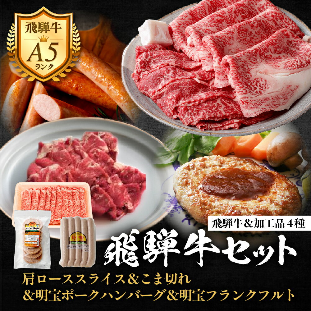 【ふるさと納税】郡上産飛騨牛セットC-2［A5等級］こま切れ320g・肩ローススライス290gと明宝ポークハンバーグ8枚・明宝フランクフルト5本 / 食品 精肉 肉加工品 牛肉 その他 30000円