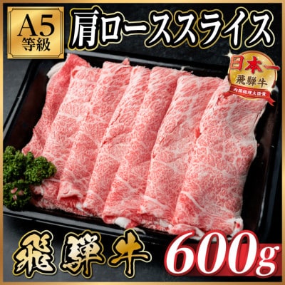 飛騨牛A5等級　肩ローススライス 600g(すき焼き・しゃぶしゃぶ用)【配送不可地域：離島】【1754400】