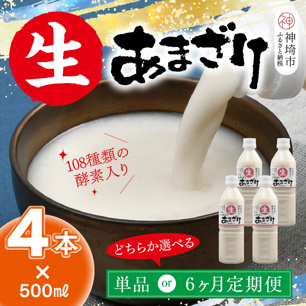 【ふるさと納税】【無添加 ノンアルコール】【スピード発送】麹が生きてる 生あまざけ＜回数が選べる＞【生甘酒 米麹 甘酒 砂糖不使用 発酵飲料 佐賀県産米 熱中症 健康 美容 健康習慣 発酵食品】(H127P001)