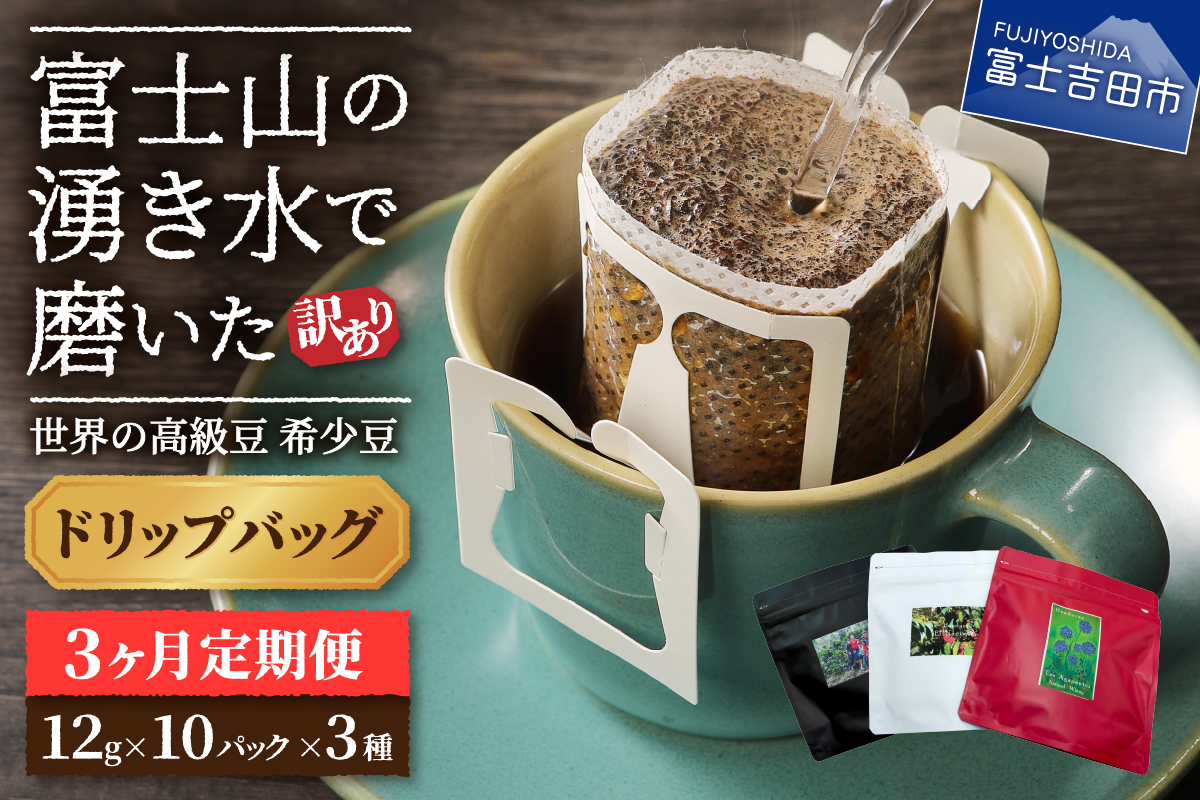 メール便発送【訳あり】【定期便】コーヒー 世界の高級豆 希少豆　3ヶ月コース(ドリップ)