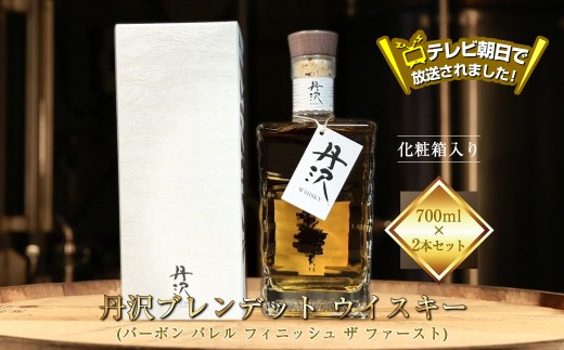 テレビ朝日で放送されました！【丹沢蒸留所】　丹沢　ブレンデッドトウイスキー(バーボン バレル フィニッシュ ザ ファースト)　700ml×２本セット　【化粧箱入り】【 お酒 ウイスキー ギフト お祝い 神奈川県 山北町 】