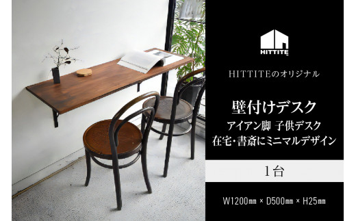 HITTITEの壁付けデスク　W120cm、D50cm アイアン脚 木製天板 デスク 壁付けデスク 机 テーブル 勉強机 子供デスク インテリア 在宅 書斎 【063-13】