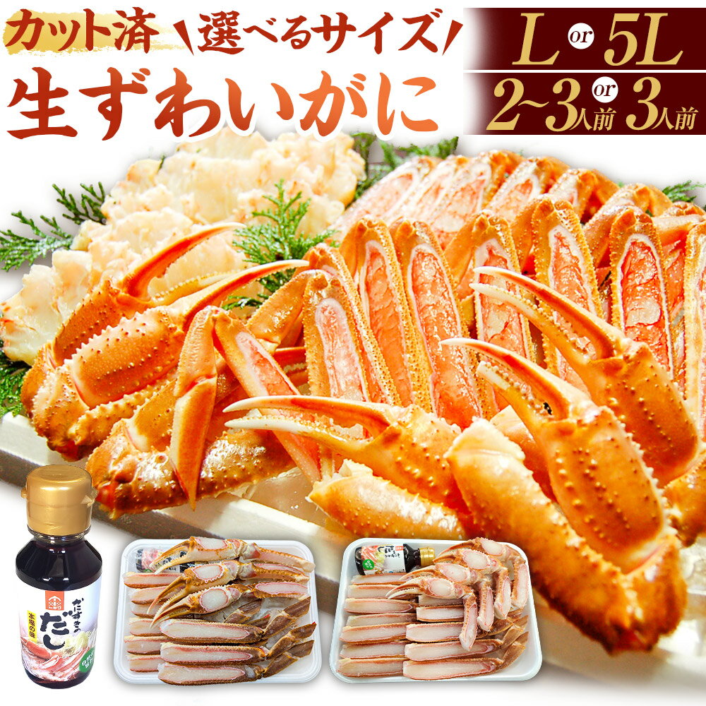 【ふるさと納税】カット済 生ずわいがに L4肩 または 脚太5L3肩 ダシ付 セット 2～3人前(かに鍋、かにしゃぶ、かにすき、焼がに) ズワイガニ かに カニ 蟹 海鮮 魚介類 冷凍 兵庫県 新温泉町 送料無料