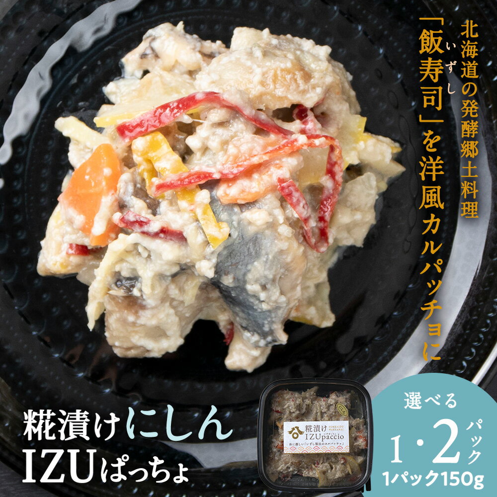 【ふるさと納税】稚内の宝 海鮮糀漬け にしんIZUぱっちょ 選べる1パック・2パック 1パック150g飯寿司 カルパッチョ 海鮮 魚介類 加工品 惣菜 にしん ニシン 鰊 北海道ふるさと納税 稚内 ふるさと納税 北海道 【配送不可地域：離島・沖縄県】
