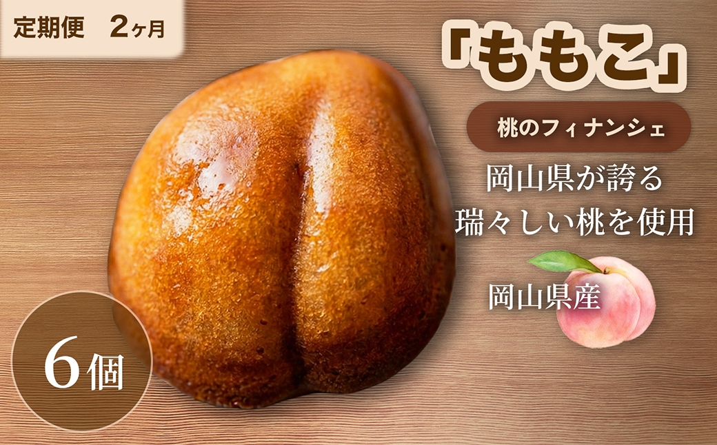 
                  【 2回定期便 】 桃のフィナンシェ 「 ももこ 」 6個×2回 計12個 桃 フィナンシェ 果物 果実 フルーツ お菓子 菓子 おかし 焼き菓子 洋菓子 もも 米粉 岡山県産 国産 定期便
                