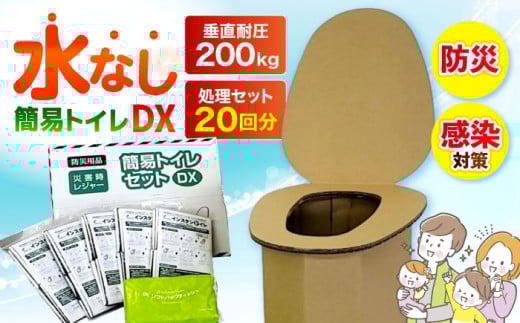 【大容量20回使用分】簡易トイレセットDX トイレセット 贈答 ギフト 産地直送 取り寄せ 送料無料 大阪 大阪府高槻市/株式会社マックス [AOBS003] 防災セット 携帯用 アウトドア 便利 おすすめ