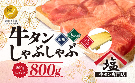牛タン しゃぶしゃぶ 塩味 800g ゲタ付き 牛タン